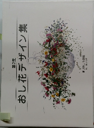 おし花デザイン集　第2集