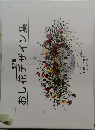 おし花デザイン集　第2集