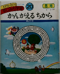 すじみち学習 20　かんがえるちから