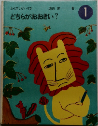 どちらがおおきい?　1