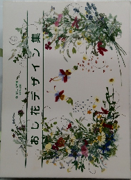 おし花デザイン集