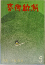 藝術新潮　5