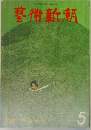 藝術新潮　5