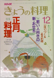 NHKきょうの料理 12月号　正月料理