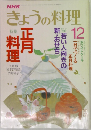 NHKきょうの料理 12月号　正月料理