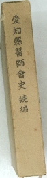 愛知縣醫師會史 続編