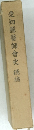 愛知縣醫師會史 続編