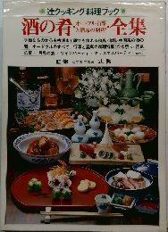 酒の肴・オードブル・行事と酒席の料理全集