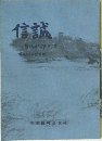 信誠