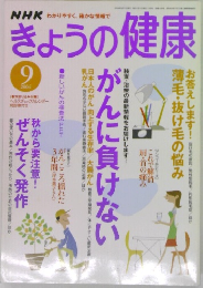 NHKきょうの健康　2004年9月号