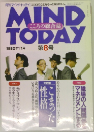 月刊マインド・トゥディ　1992年11月  第8号