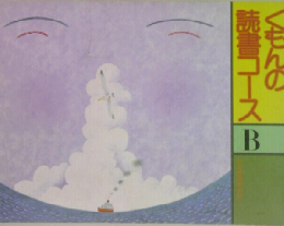くもんの読書コース　B