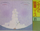 くもんの読書コース　B