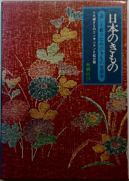 日本のきもの　美しく装うためのきもの実用学