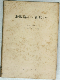 肝障碍のない黄疸はない