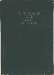 高等代數學  上巻