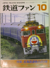 鉄道ファン 2002.10