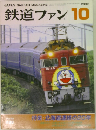 鉄道ファン 2002.10
