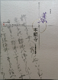 蓮如と本願寺