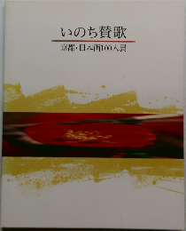 いのち賛歌　京都・日本画100人展