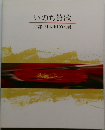 いのち賛歌　京都・日本画100人展
