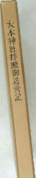 大木神社拝殿御造営記