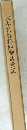 大木神社拝殿御造営記