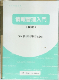 情報管理入門　<第3版〉