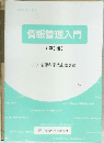 情報管理入門　<第3版〉