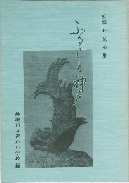 ふるさと神戸