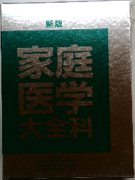 家庭医学大全科