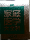 家庭医学大全科