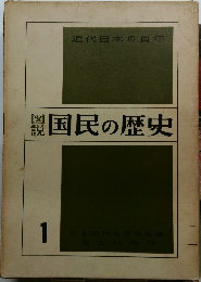 近代日本の百年　図説国民の歴史　1