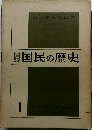近代日本の百年　図説国民の歴史　1