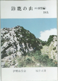 鈴鹿の山 (中南部編)  18山