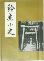 鈴鹿小史