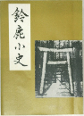 鈴鹿小史