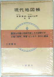 現代地図帳