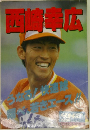 西崎幸広