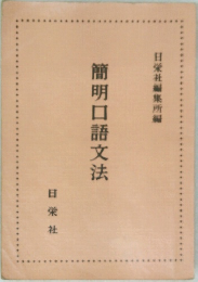 簡明口語文法
