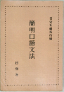 簡明口語文法