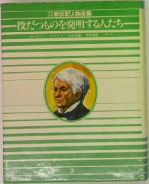 役だつものを発明する人たち