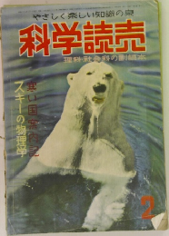 科学読売