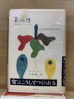 第二の性