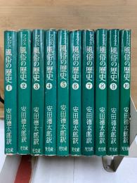 フックス 風俗の歴史
