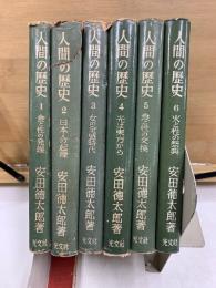 人間の歴史