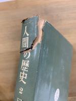 人間の歴史