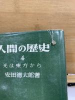 人間の歴史