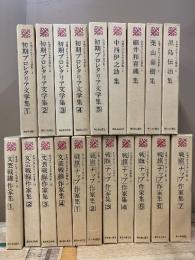 日本プロレタリア文学集 第1期