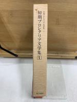 日本プロレタリア文学集 第1期